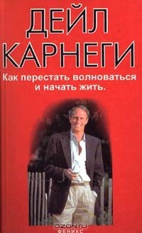 Дейл Карнеги - Как перестать волноваться и начать жить