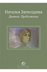 Наталья Загвоздина - Наталья Загвоздина. Дневник. Продолжение