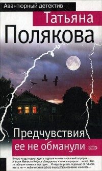 Татьяна Полякова - Предчувствия ее не обманули