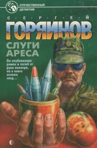 Сергей Горяинов - Слуги Ареса