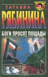 Татьяна Рябинина - Боги просят пощады