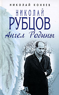 Николай Коняев - Николай Рубцов. Ангел Родины (сборник)