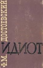 Ф. М. Достоевский - Идиот