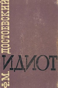 Идиот