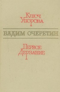 Вадим Очеретин - Ключ Упорова. Первое дерзание (сборник)