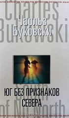Чарльз Буковски - Юг без признаков севера (сборник)