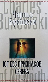 Чарльз Буковски - Юг без признаков севера (сборник)