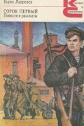 Борис Лавренёв - Сорок первый. Повести и рассказы (сборник)