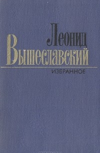 Леонид Вышеславский - Леонид Вышеславский. Избранное