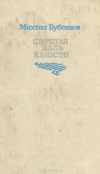 Михаил Бубеннов - Светлая даль юности (сборник)
