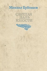 Михаил Бубеннов - Светлая даль юности (сборник)