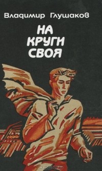 Владимир Глушаков - На круги своя