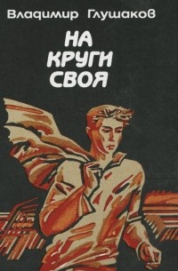 Владимир Глушаков - На круги своя