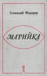 Геннадий Федоров - Марийка (сборник)