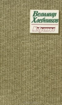 Велимир Хлебников - Велимир Хлебников. Избранное