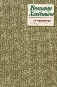 Велимир Хлебников. Избранное