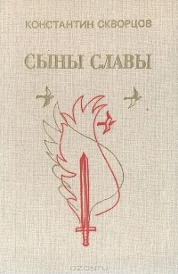 Константин Скворцов - Сыны славы (сборник)