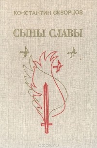 Константин Скворцов - Сыны славы (сборник)