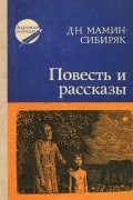 Д. Н. Мамин-Сибиряк - Повесть и рассказы (сборник)