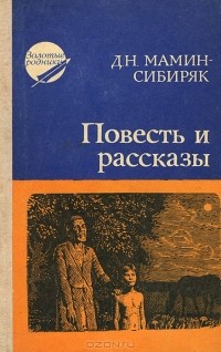 Д. Н. Мамин-Сибиряк - Повесть и рассказы (сборник)