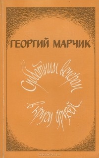 Георгий Марчик - Субботним вечером в кругу друзей (сборник)