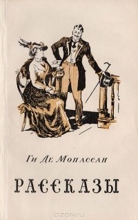 Ги де Мопассан - Рассказы (сборник)