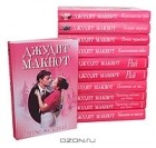 Джудит Макнот - Джудит Макнот. Собрание сочинений (комплект из 11 книг)