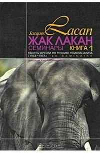 Жак Лакан - Жак Лакан. Семинары. Книга 1. Работы Фрейда по технике психоанализа (1953-1954)