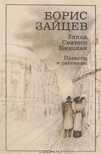 Борис Зайцев - Улица Святого Николая. Повести и рассказы