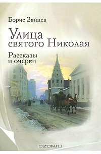 Борис Зайцев - Улица святого Николая