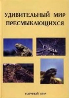 без автора - Удивительный мир пресмыкающихся
