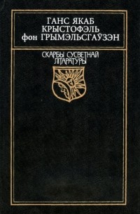 Ганс Якаб Крыстофэль фон Грымэльсгаўзэн - Авантурнік Сімпліцысімус