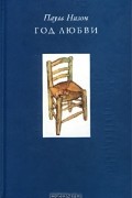 Пауль Низон - Погружение. Штольц. Год любви. В брюхе кита (сборник)