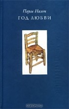 Пауль Низон - Погружение. Штольц. Год любви. В брюхе кита (сборник)
