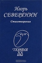 Игорь Северянин - Стихотворения