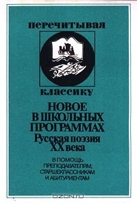 - Новое в школьных программах. Русская поэзия XX века. В помощь преподавателям, старшеклассникам и абитуриентам (сборник)