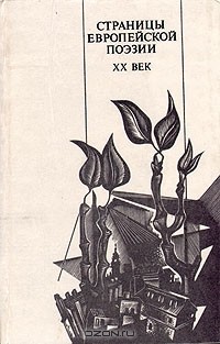  - Страницы европейской поэзии. XX век