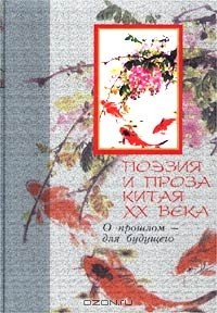  - Поэзия и проза Китая XX века. О прошлом - для будущего (сборник)