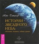  - Истории звездного неба. Соблазны, подвиги, тайные драмы