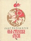 Олег Тихомиров - На страже Руси