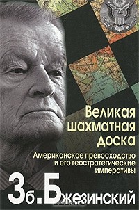 Зб. Бжезинский - Великая шахматная доска. Господство Америки и его геостратегические императивы (сборник)