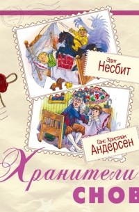 Хранители снов (сборник)