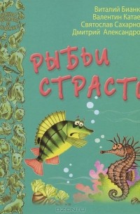 без автора - Рыбьи страсти (сборник)