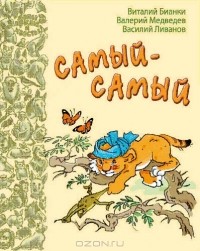 сборник - Самый-самый (сборник)