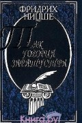 Фридрих Ницше - Так говорил Заратустра