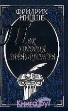 Фридрих Ницше - Так говорил Заратустра