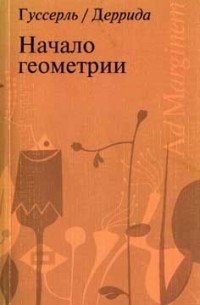 Начало геометрии / Введение