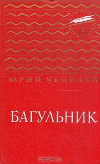 Юрий Яковлев - Багульник (сборник)