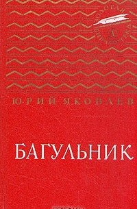 Юрий Яковлев - Багульник (сборник)