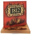 Юрий Степанов - Отечественная война 1812 года (подарочное издание)
